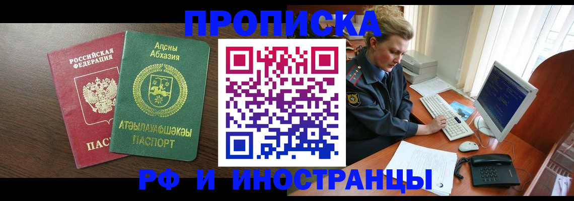 прописка законно в Краснокаменске