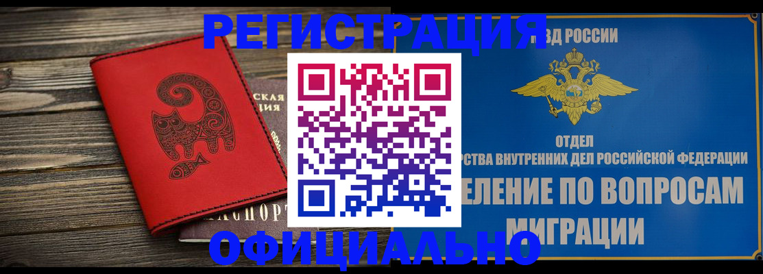 прописка регистрация в Краснокаменске